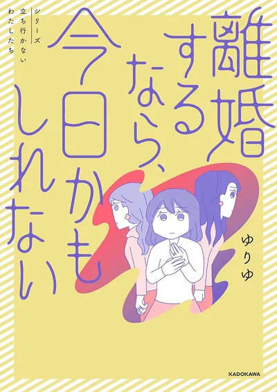 現代女性の結婚・離婚のリアルを抉り出す、セミフィクション『離婚するなら、今日かもしれない』