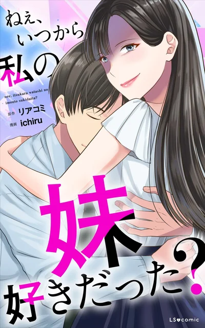 『ねぇ、いつから私の妹好きだった？』