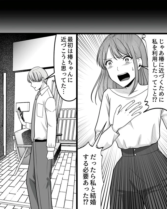 だったら私と結婚する必要あった!?