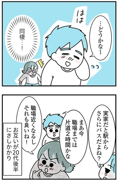 同棲…！