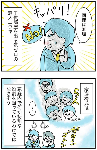 『子ども部屋おじさんの彼と一緒に住みたい私の100日間戦争』より