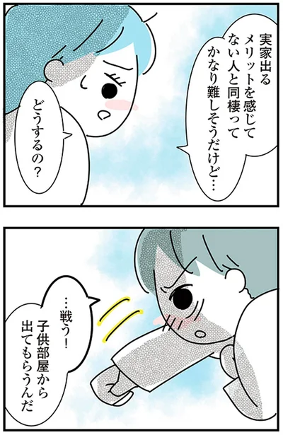 『子ども部屋おじさんの彼と一緒に住みたい私の100日間戦争』より
