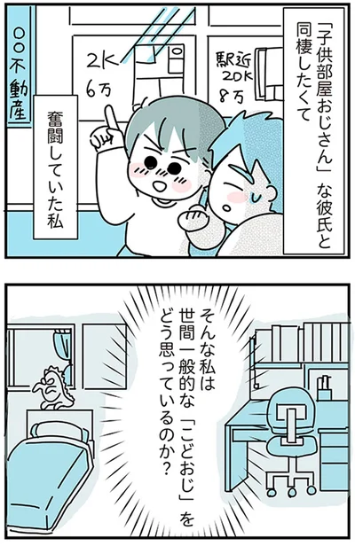 『子ども部屋おじさんの彼と一緒に住みたい私の100日間戦争』より
