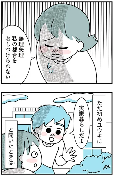 『子ども部屋おじさんの彼と一緒に住みたい私の100日間戦争』より
