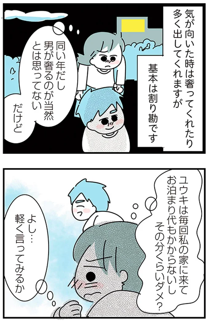 『子ども部屋おじさんの彼と一緒に住みたい私の100日間戦争』より