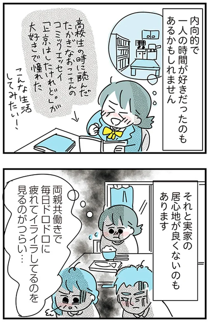 『子ども部屋おじさんの彼と一緒に住みたい私の100日間戦争』より
