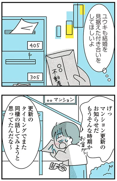 『子ども部屋おじさんの彼と一緒に住みたい私の100日間戦争』より