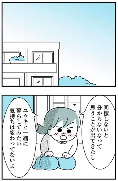 『子ども部屋おじさんの彼と一緒に住みたい私の100日間戦争』より