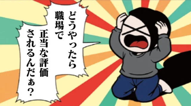 頑張っても評価されないのはなぜ!? シゴデキ夫のアドバイスに納得しかない！