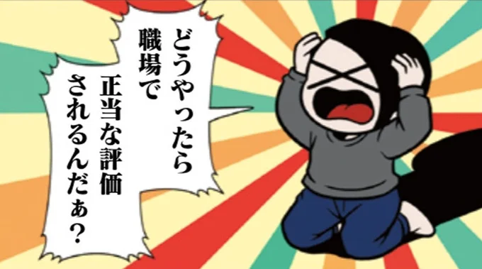 頑張っても評価されないのはなぜ!? シゴデキ夫のアドバイスに納得しかない!