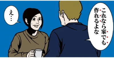 お店で「これなら家でも作れる」にモヤッ。“余計な一言”を言う人と会話で人を虜にする夫の違い