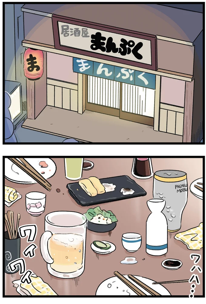 ワイワイ