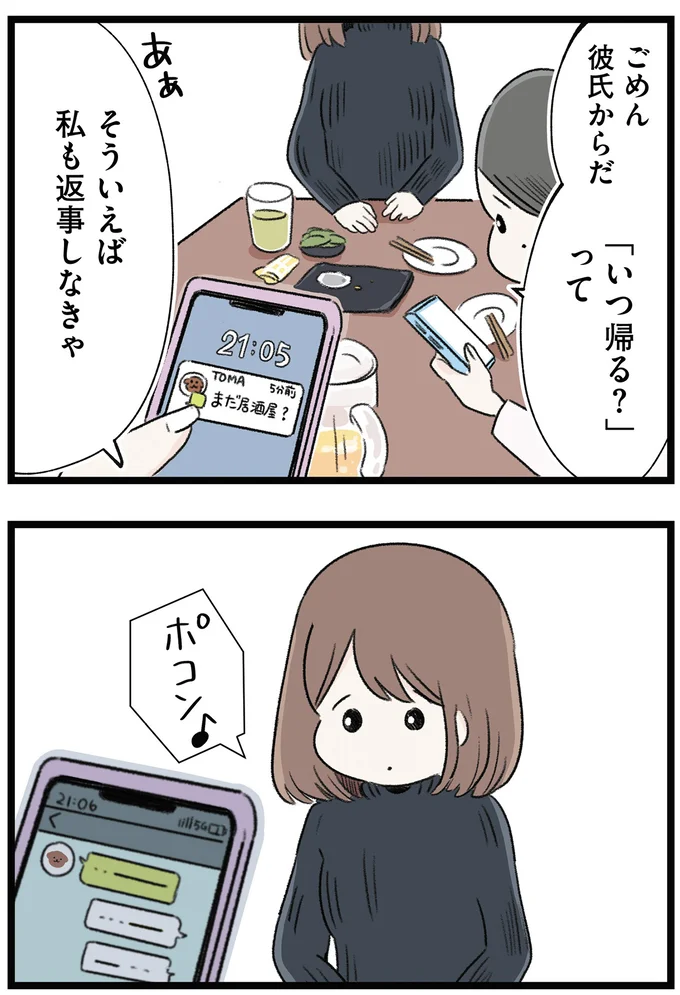 ごめん彼氏からだ