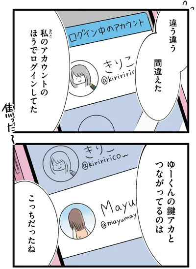 私のアカウントのほうでログインしてた