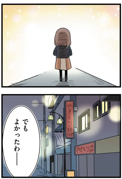 でもよかったわ