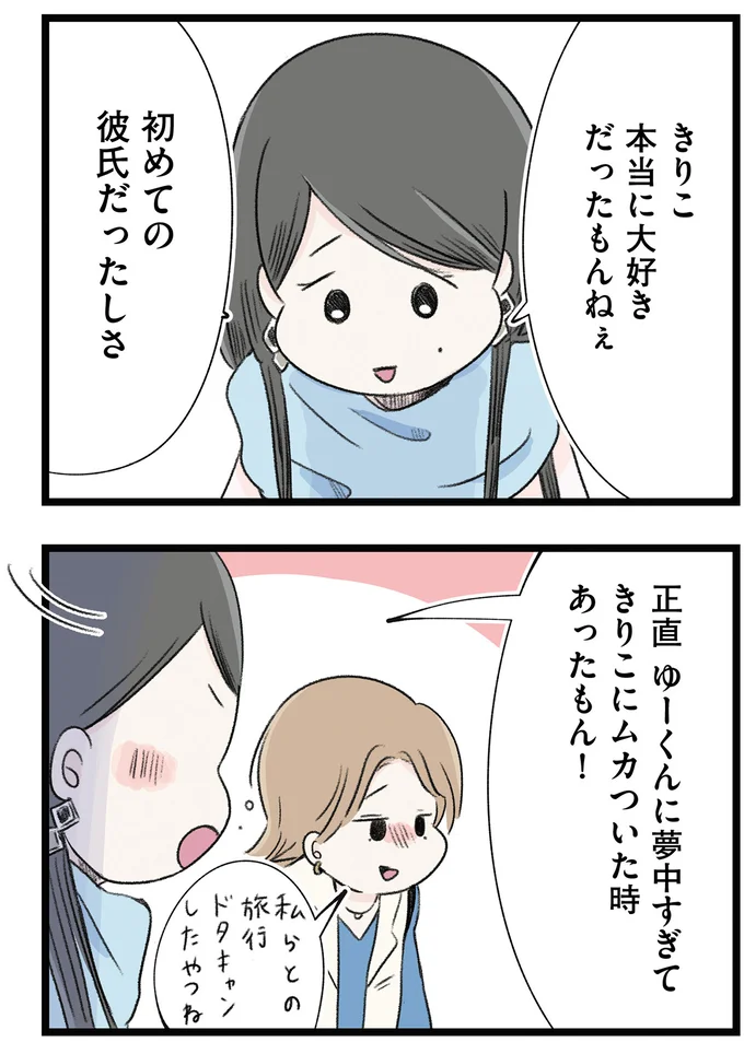 初めての彼氏だったしさ