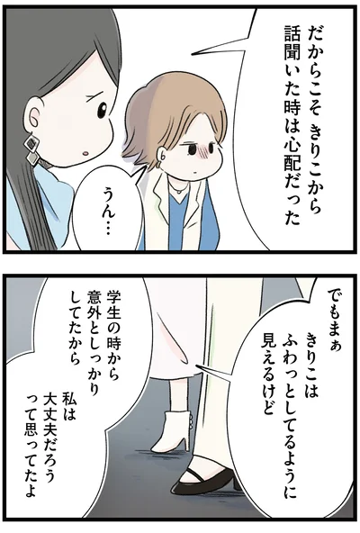 私は大丈夫だろうって思ってたよ