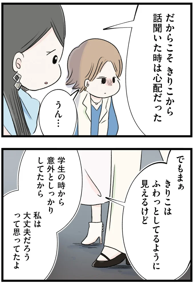 私は大丈夫だろうって思ってたよ
