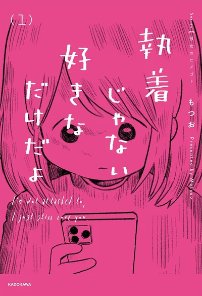 『執着じゃない好きなだけだよ』