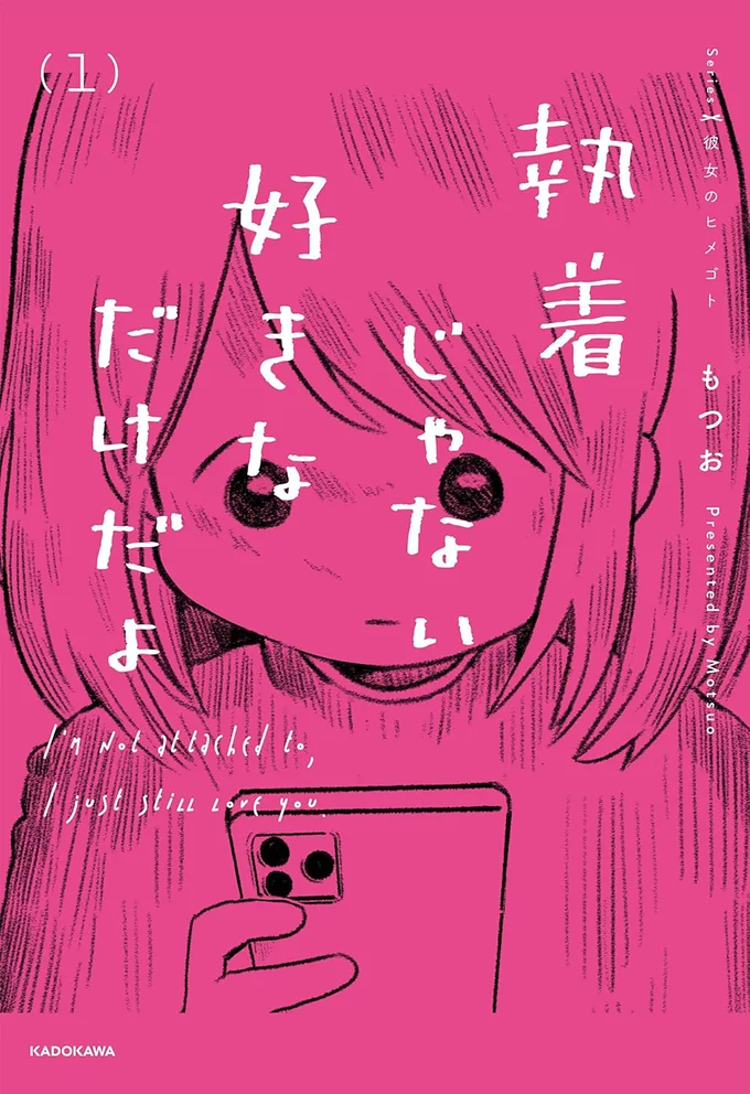 『執着じゃない好きなだけだよ』