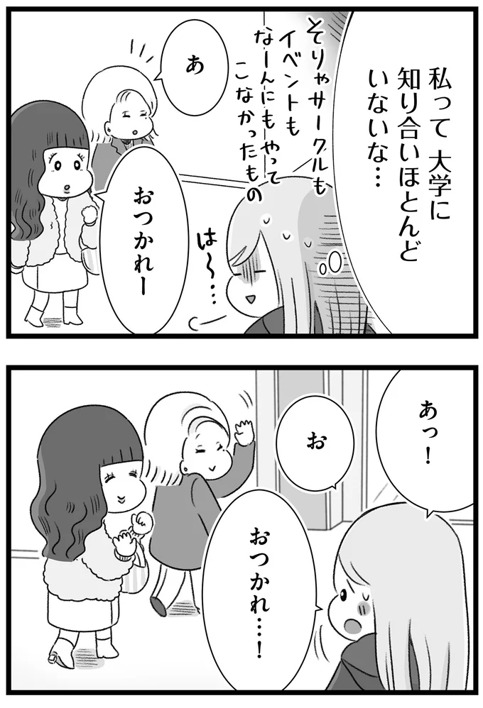 私って大学に知り合いほとんどいないな…
