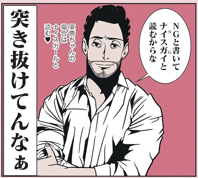 『全てのネガティブをプラスに変える夫 髭「NGと書いてナイスガイと読む」編』より