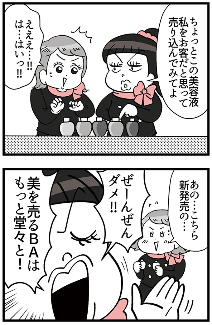 『デパコスカウンターは今日も修羅場です ～BA下剋上物語～』より