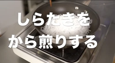しらたきをから煎りする