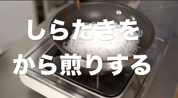 しらたきをから煎りする
