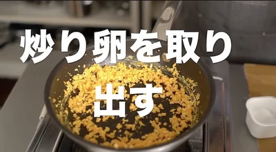 炒り卵を取り出す
