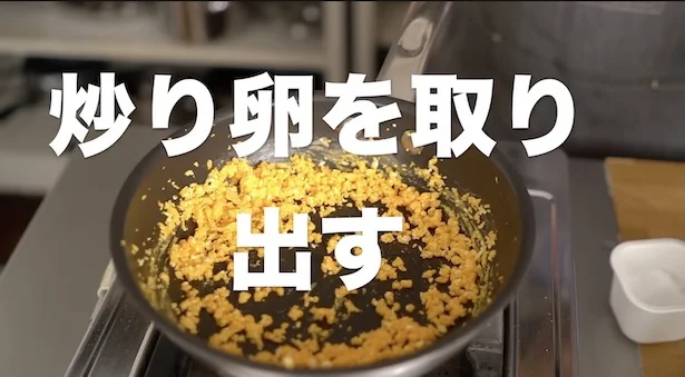 炒り卵を取り出す