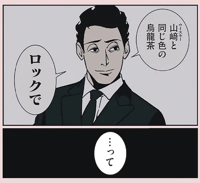 烏龍茶ロックで...って