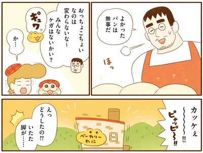 『がんばれ！ コッペパンわに4』より