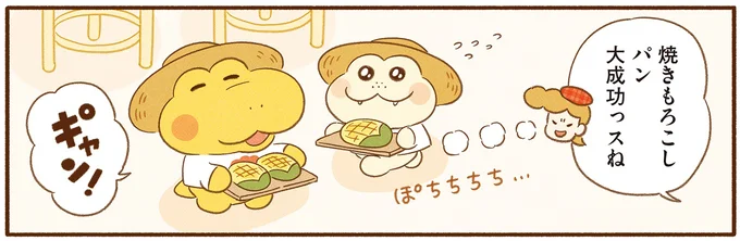 『がんばれ！ コッペパンわに4』より