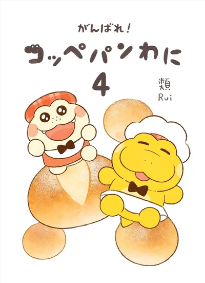 『がんばれ！ コッペパンわに4』