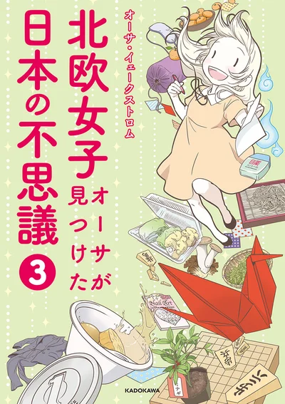 『北欧女子オーサが見つけた日本の不思議3』