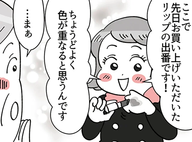 返品希望のリップでお客様が大変身！ クレーム対応で新人が見せた神ワザ／デパコスカウンターは今日も修羅場です（8）
