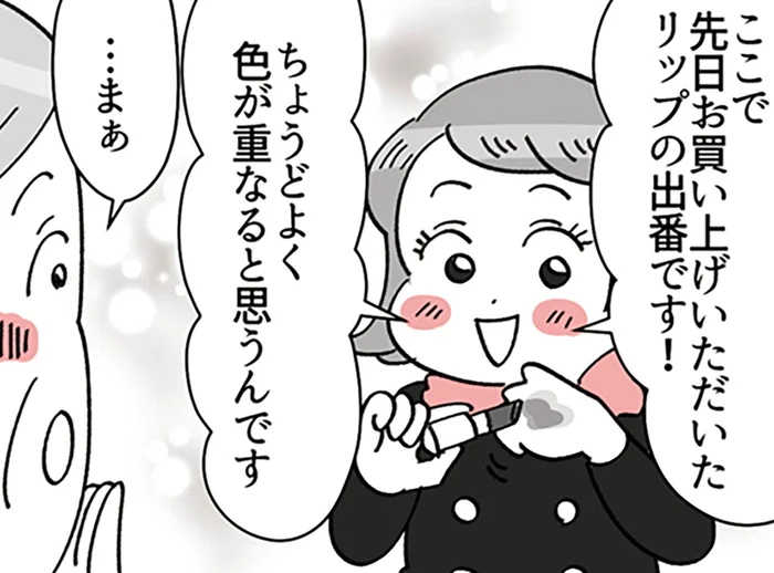 返品希望のリップでお客様が大変身！ クレーム対応で新人が見せた神ワザ／デパコスカウンターは今日も修羅場です（8）