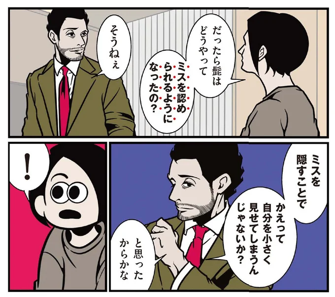かえって自分を小さく見せてしまうんじゃないか？