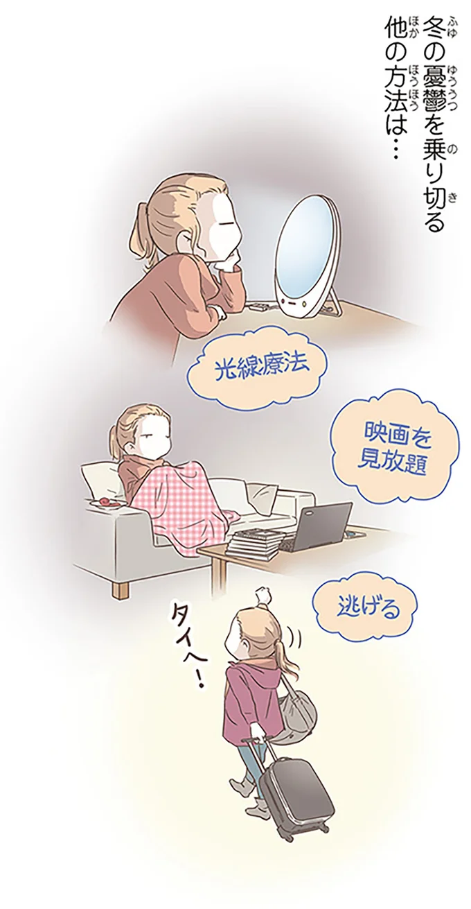 冬の憂鬱を乗り切る他の方法は…