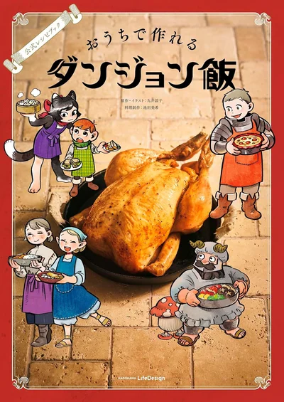 『公式レシピブック おうちで作れるダンジョン飯』