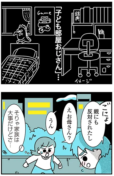 「子ども部屋おじさん」…
