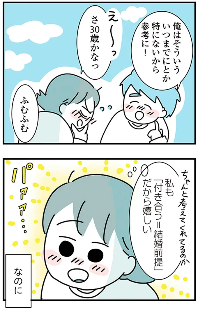 「付き合う＝結婚前提」だから嬉しい