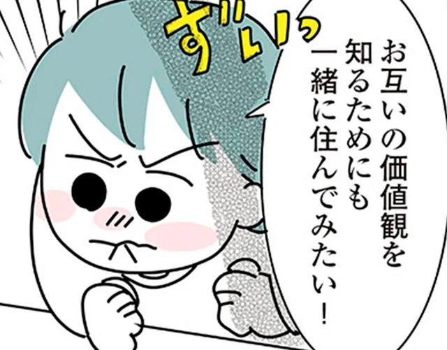 「結婚を見据えて一緒に住んでみたい！」断られても、同棲が諦めきれない／子ども部屋おじさんの彼と一緒に住みたい私の100日間戦争（4）