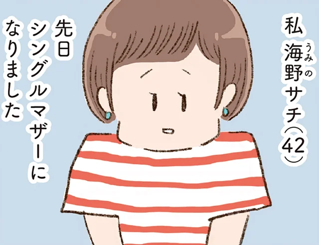 42歳、バツイチ子持ち。離婚の先に待っていたのは…／わたしが誰だかわかりましたか？（1）