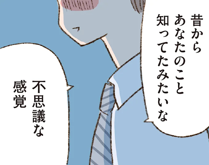 昔からあなたのこと知ってたみたいな