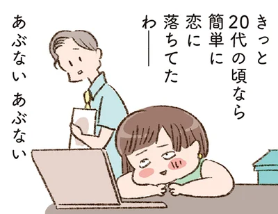 きっと20代の頃なら簡単に恋に落ちてたわ