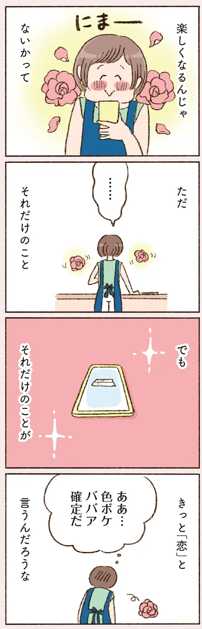 きっと「恋」と言うんだろうな