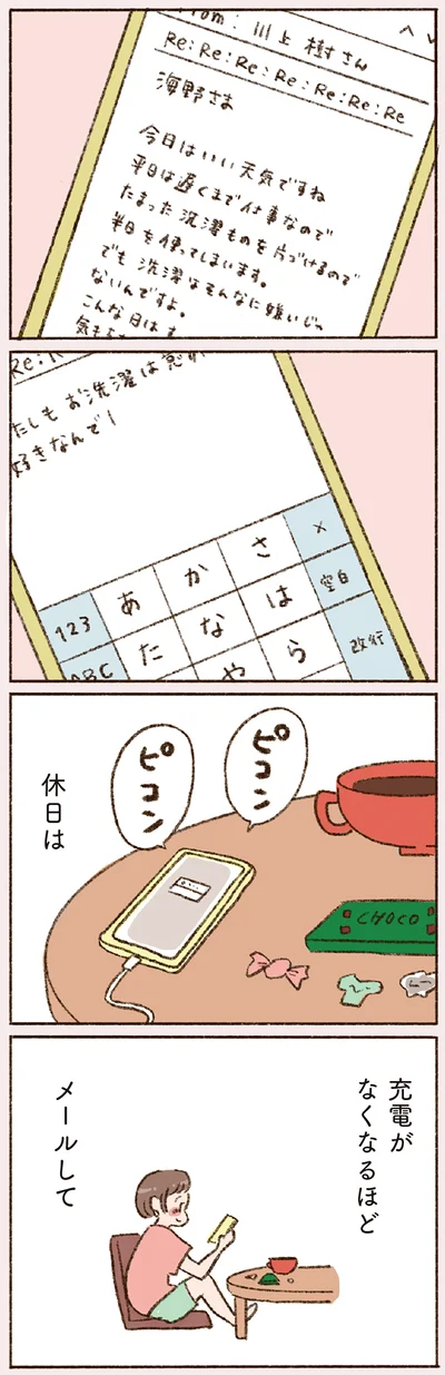休日は充電がなくなるほどメールして