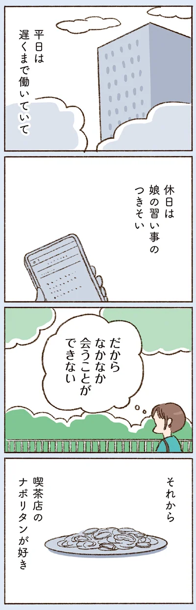 だからなかなか会うことができない